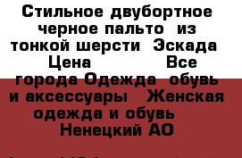 Стильное двубортное черное пальто  из тонкой шерсти (Эскада) › Цена ­ 70 000 - Все города Одежда, обувь и аксессуары » Женская одежда и обувь   . Ненецкий АО